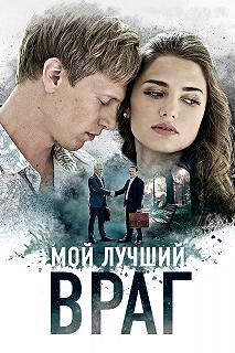 Сериал Мой лучший враг — постер