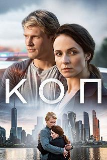 Сериал Коп — постер