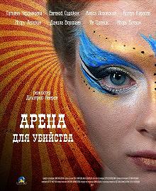 Сериал Арена для убийства — постер