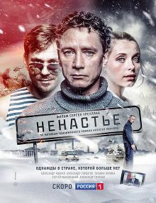 Сериал Ненастье — постер