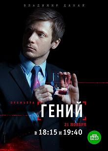 Сериал Гений — постер