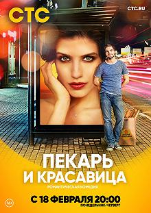 Сериал Пекарь и красавица — постер