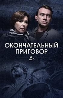 Сериал Окончательный приговор — постер