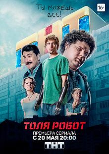 Сериал Толя-робот — постер