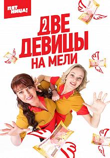 Сериал Две девицы на мели — постер