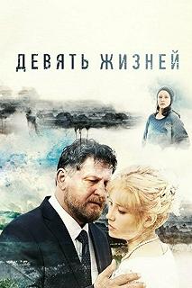 Сериал Девять жизней — постер