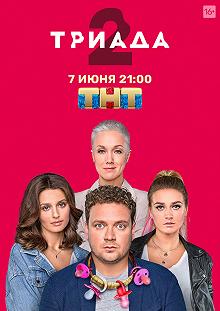 Сериал Триада — постер