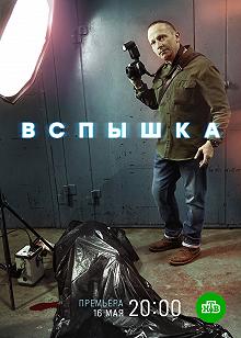 Сериал Вспышка — постер