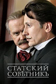 Сериал Статский советник — постер