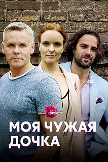 Сериал Моя чужая дочка — постер