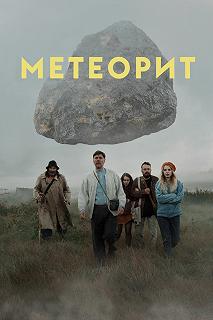 Постер Метеорит 