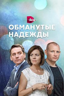 Сериал Обманутые надежды — постер