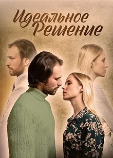 Сериал Идеальное решение — постер