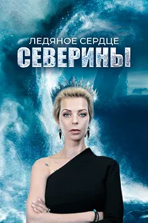 Сериал Ледяное сердце Северины — постер