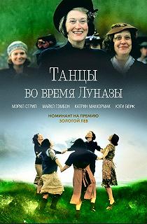 Постер Танцы во время Луназы (Dancing at Lughnasa)