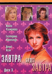 Сериал Завтра будет завтра — постер