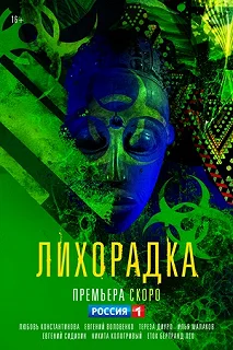 Сериал Лихорадка — постер