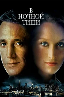 Постер В ночной тиши (Still of the Night)