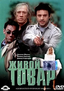 Постер Живой товар (G.O.D.)