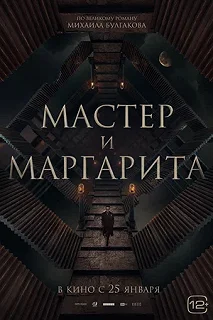 Постер Мастер и Маргарита 