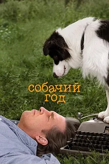 Постер Собачий год (A Dog Year)