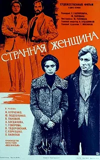 Постер Странная женщина 