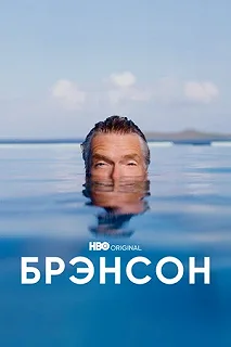 Сериал Брэнсон — постер