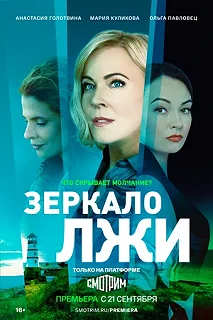 Сериал Зеркало лжи — постер