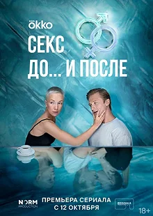 Сериал Секс. До и после — постер