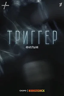 Постер Триггер. Фильм 