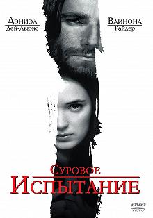 Постер Суровое испытание (The Crucible)