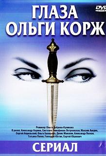 Сериал Глаза Ольги Корж — постер