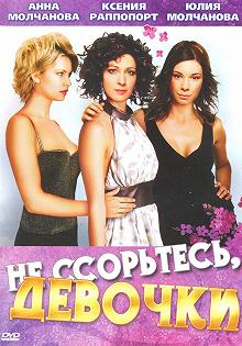 Сериал Не ссорьтесь, девочки! — постер