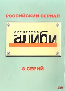 Сериал Агентство «Алиби» — постер