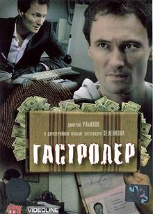 Постер Гастролер 