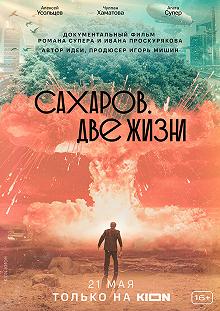 Постер Сахаров. Две жизни 