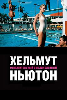 Постер Хельмут Ньютон: отвратительный и великолепный (Helmut Newton: The Bad and the Beautiful)