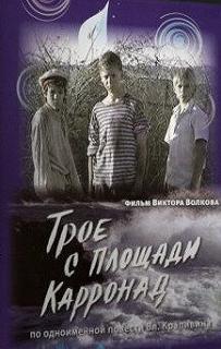 Сериал Трое с площади Карронад — постер