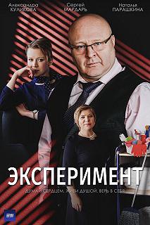 Сериал Эксперимент — постер