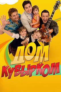 Сериал Дом кувырком — постер