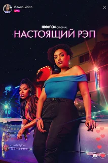 Сериал Настоящий рэп — постер