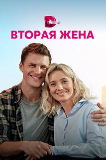 Сериал Вторая жена — постер