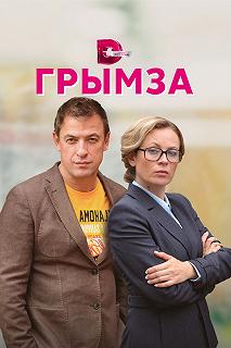 Сериал Грымза — постер