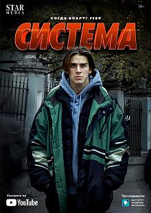 Сериал Система — постер