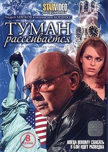 Сериал Туман рассеивается — постер