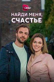 Сериал Найди меня, счастье — постер