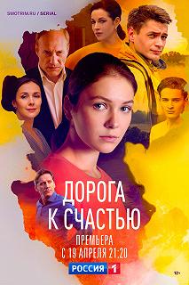 Сериал Дорога к счастью — постер