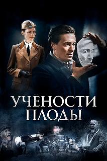 Сериал Учёности плоды — постер