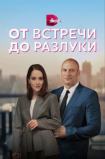 Сериал От встречи до разлуки — постер