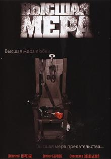 Сериал Высшая мера — постер